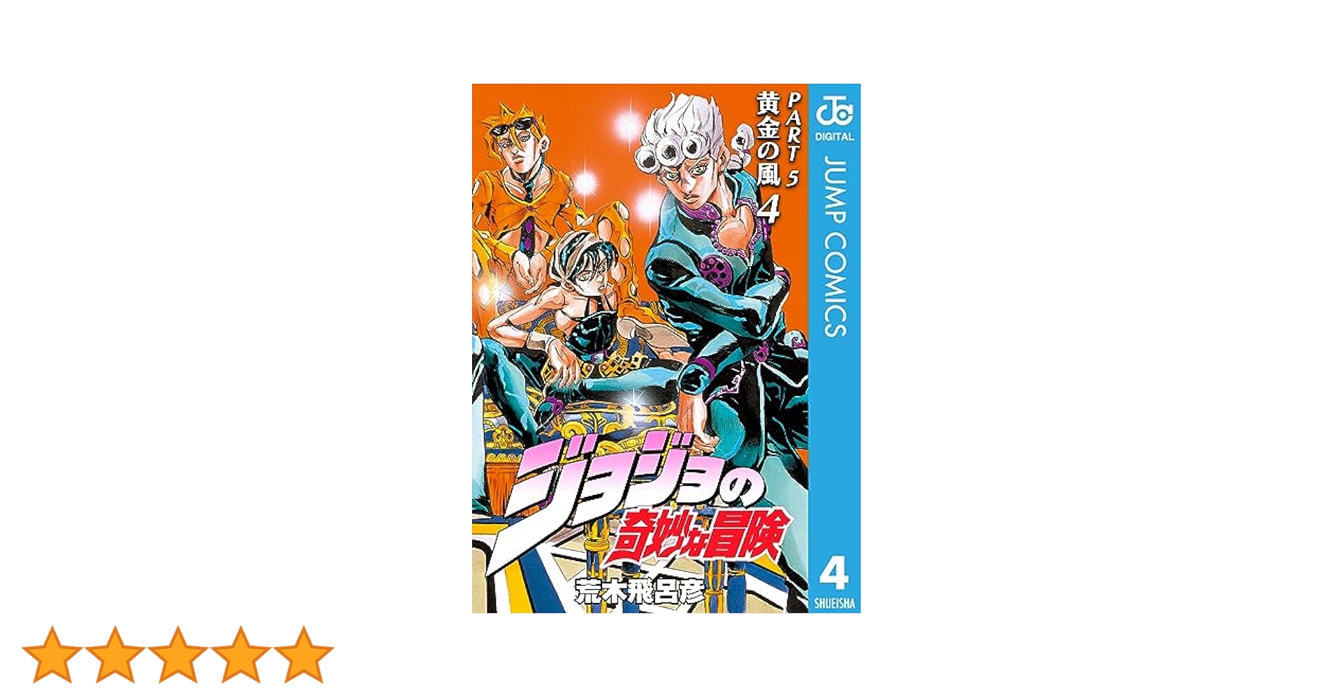 ジョジョの奇妙な冒険　4nd season 第5部　黄金の風 ジョジョの奇妙な冒険 第5部 黄金の風 カラー版 4／荒木飛呂彦